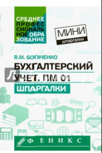 Книга Бухгалтерский учет. ПМ 01. Шпаргалки