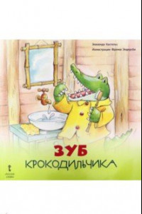 Книга Зуб Крокодильчика. 2+