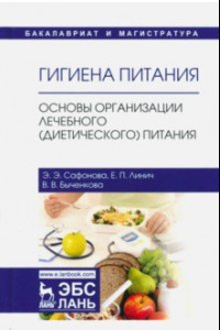 Книга Гигиена питания. Основы организации лечебного (диетического) питания. Учебное пособие