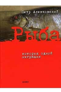 Книга Рыба. История одной миграции