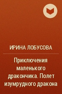 Книга Приключения маленького дракончика. Полет изумрудного дракона