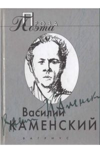 Книга Василий Каменский. Проза поэта