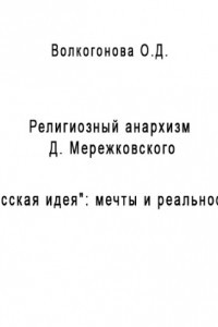 Книга Религиозный анархизм Д. Мережковского. 