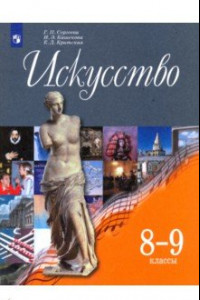 Книга Искусство. 8-9 классы. Учебник. ФГОС