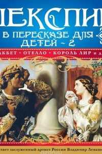 Книга Шекспир в пересказе для детей-2