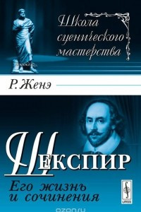 Книга Шекспир. Его жизнь и сочинения