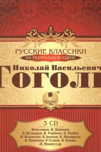 Книга Русские классики на театральной сцене. Николай Васильевич Гоголь