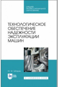 Книга Технологическое обеспечение надежности эксплуатации машин. Учебное пособие для СПО