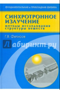 Книга Синхротронное излучение. Методы исследования структуры веществ