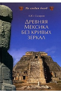 Книга Древняя Мексика без кривых зеркал