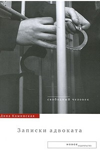 Книга Записки адвоката