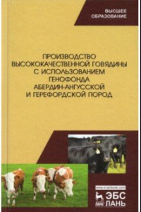 Книга Производство высококачественной говядины с использованием генофонда абердин-ангусс пород