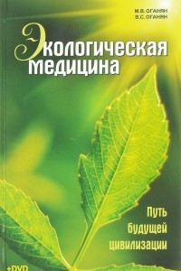 Книга Экологическая медицина. Путь будущей цивилизации (+DVD)