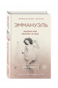 Книга Эммануэль. Мадам как яблоко и мед