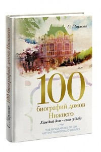 Книга 100 биографий домов Нижнего