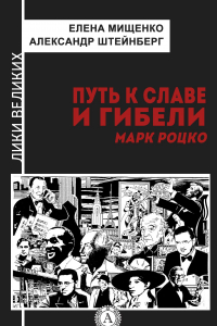 Книга Путь к славе и гибели. Марк Роцко