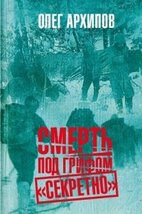 Книга Смерть под грифом 