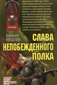 Книга Слава непобежденного полка