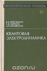 Книга Теоретическая физика. В десяти томах. Том 4. Квантовая электродинамика