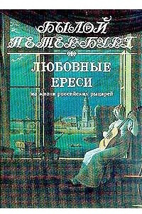 Книга Любовные ереси. Из жизни российских рыцарей