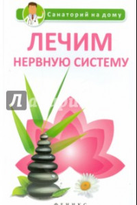 Книга Лечим нервную систему