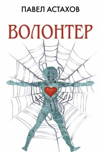 Книга Волонтер