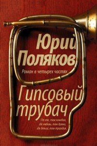 Книга Гипсовый трубач