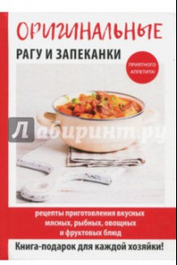 Книга Оригинальные рагу и запеканки