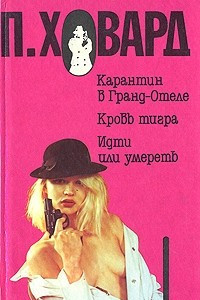 Книга Карантин в Гранд-Отеле. Кровь тигра. Идти или умереть