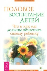 Книга Половое воспитание детей. Что и как мы должны объяснить своему ребенку