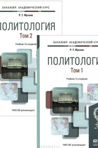 Книга Политология. Учебник. В 2 томах