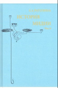 Книга История Мидии, второго Вавилонского царства. Том 3