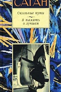 Книга Окольные пути. В память о лучшем