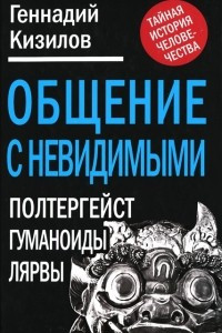 Книга Общение с Невидимыми. Полтергейст, гуманоиды, лярвы