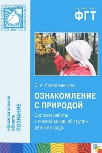 Книга Ознакомление с природой. Система работы в первой младшей группе детского сада