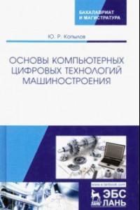 Книга Основы компьютерных цифровых технологий машиностроения. Учебник