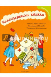 Книга Календарькина книжка