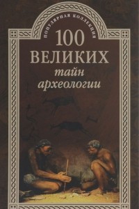 Книга 100 великих тайн археологии