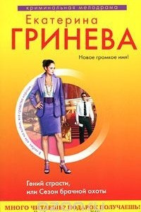 Книга Гений страсти, или Сезон брачной охоты