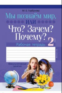 Книга Факультативные занятия. 2 класс. Мы познаём мир, или Что? Зачем? Почему? Рабочая тетрадь