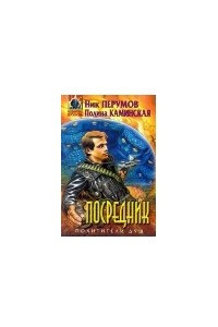 Книга Посредник . Цикл: 