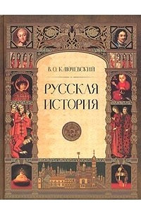 Книга Русская история. Полный курс лекций