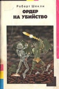 Книга Ордер на убийство. Рассказы