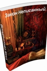 Книга Закон Неписанный