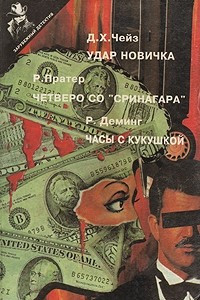 Книга Удар новичка. Четверо со 