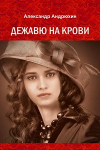 Книга Дежавю на крови. История о том, что получает мужчина, готовый на все ради любви