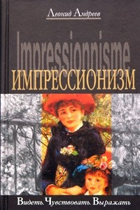 Книга Импрессионизм. Видеть. Чувствовать. Выражать