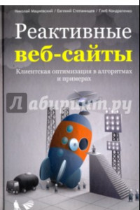 Книга Реактивные веб-сайты. Клиентская оптимизация в алгоритмах и примерах. Учебное пособие