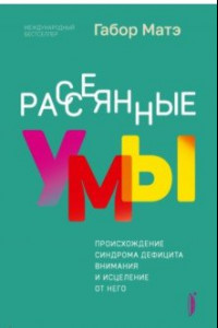 Книга Рассеянные умы. Происхождение синдрома дефицита внимания и исцеление от него