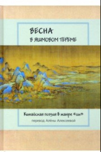 Книга Весна в яшмовом тереме. Китайская поэзия в жанре 